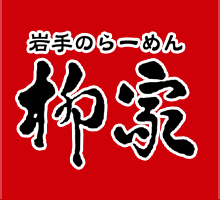 岩手のらーめん　柳家