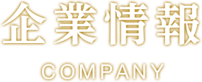 企業情報