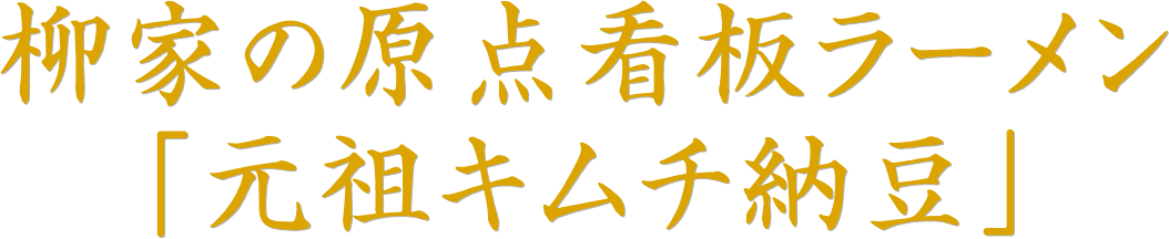 柳家の原点看板ラーメン「元祖キムチ納豆」