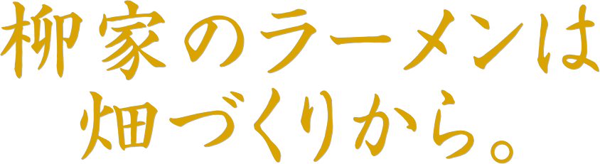 柳家のラーメンは畑づくりから