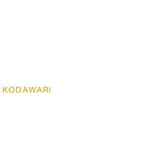 柳家のこだわり